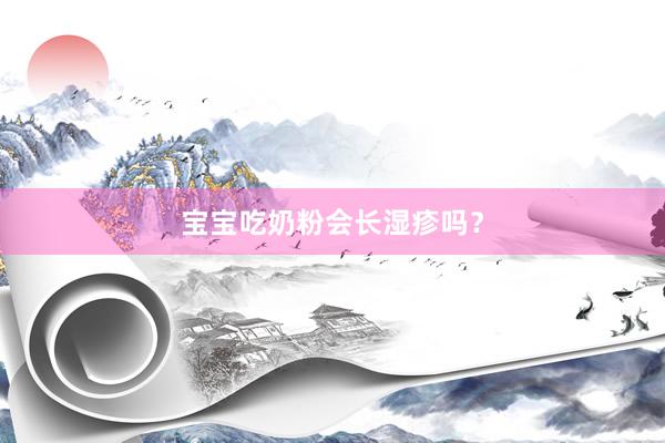 宝宝吃奶粉会长湿疹吗？